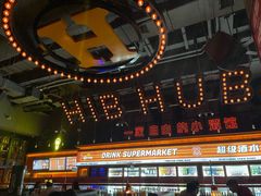 -HIB HUB公社(解放西路店)