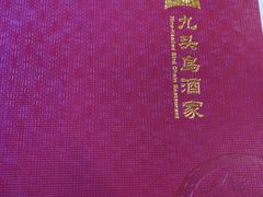 -九头鸟酒家(四道口店)