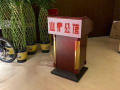 -山泉公馆酒家(珠江新城店)