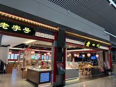 -老四川(T3航站楼F指廊店)