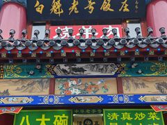-白魁老号饭庄(交道口店)