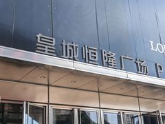 -皇城恒隆广场