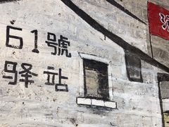 -61号餐吧(兴坪古镇漓江店)
