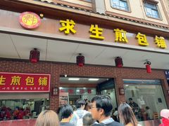 -求生煎包(武夷小区店)