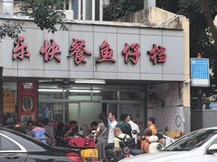 -蛇口康乐快餐鱼仔档(翠苑小区店)