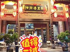 -陈麻婆豆腐总店