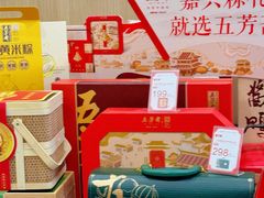 -五芳斋(建设三路店)