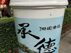 -承德避暑山庄景区