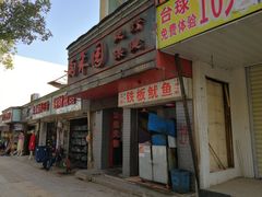 门面-十里铺铁板鱿鱼