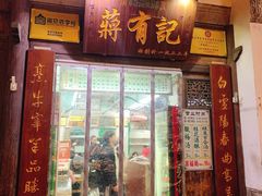 门面-清真蒋有记(老门东店)