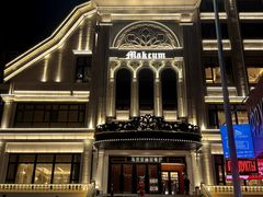 -马克西姆俄罗斯餐厅(通亚街店)