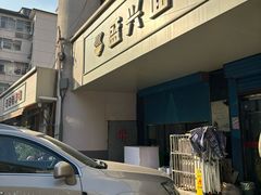 -盛兴面馆(真儒大厦店)