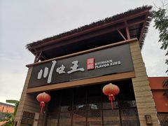 门面-南海渔家•海鲜•正宗海南菜(海棠湾店)