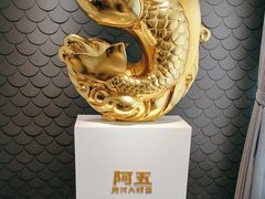 -阿五黄河大鲤鱼(英协路店)