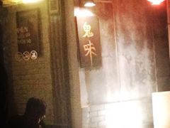 -鬼味烤翅(南锣鼓巷店)