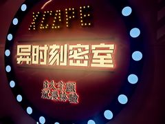 -Xcape异时刻密室逃脱魔法互动(瑞虹天地太阳宫店)
