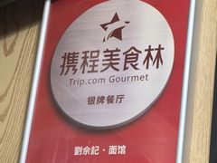 -劉佘記·面馆