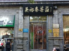 -吴裕泰茶庄(前门大街店)