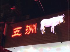 门面-五洲牛肉美食馆