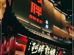 -阿胖龙虾小海鲜(宁国南路总店)
