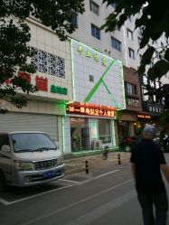 -荟草堂痘肌修护中心