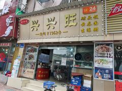 门面-兴兴旺·冬瓜盅·啫啫煲(西华路店)