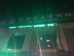 -厚味居炙子烤肉·清真(天桥南纬路店)