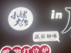 -小螺大作·螺蛳粉火锅(林和西店)