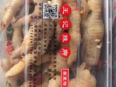 -黎里王记辣脚(黎里总店)