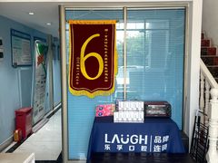 -深圳乐孚正强口腔诊所(宝体店)