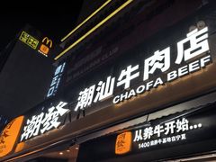 -潮发潮汕牛肉店(长隆店)