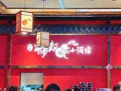 门面-先启半步颠小酒馆(白麓里店)
