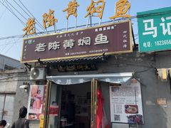 -四代祖传老陈黄焖鱼