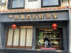 -渔满仓海鲜渔家(象山二店)