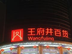 -王府井百货(中州中路店)
