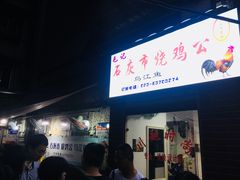 门面-石灰市毛记烧鸡公(解放碑店)