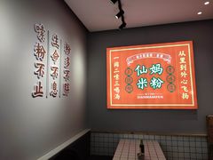 用餐区-仙妈米粉店(庆丰路)