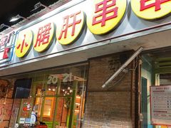 门面-钢管厂五区小郡肝串串香(南山店)