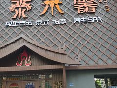 -泰禾馨·泰式按摩精油SPA(河西万达店)
