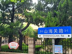 -八大关景区