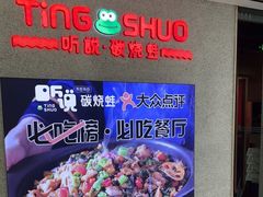-听说碳烧蛙(高新万达店)