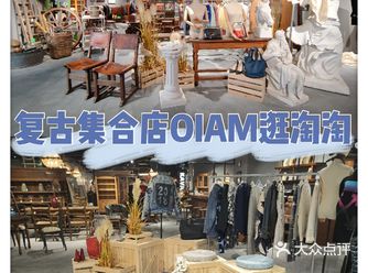TX淮海OIAM复古集市店逛淘淘