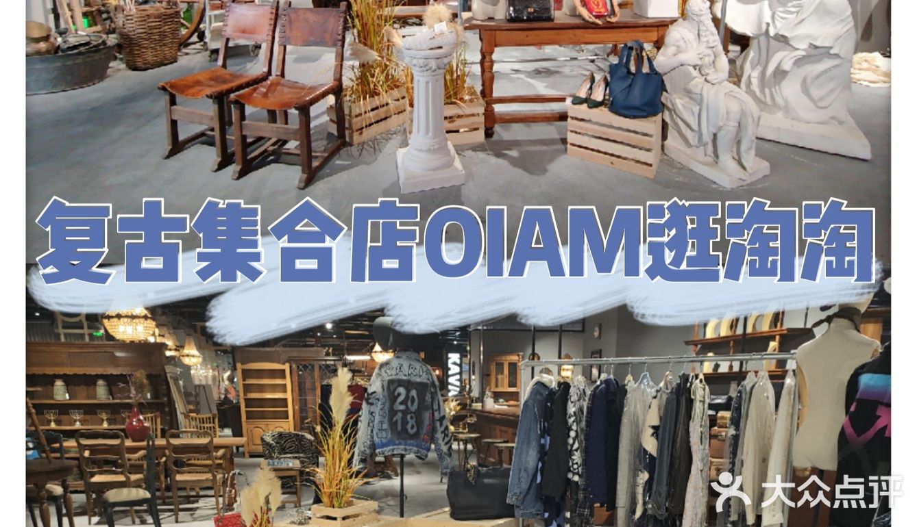 TX淮海OIAM复古集市店逛淘淘
