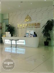 -苏州卫康美容医院
