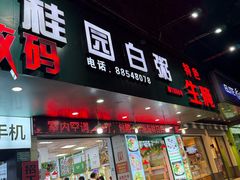 -桂园白粥·潮汕老味道