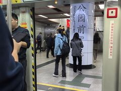 -公园前(地铁站)