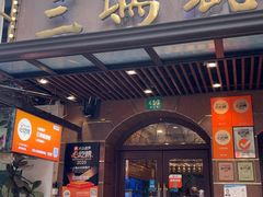 -三玛璐酒楼(汉口路店)