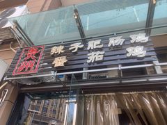 -贵州辣子鸡番茄鸡