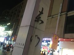 -东门小吃街