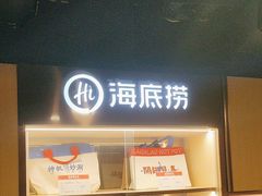 -海底捞火锅(劲松店)